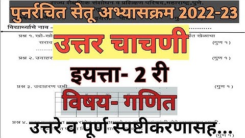 सेतु अभ्यास | उत्तर चाचणी | इयत्ता 2 री विषय गणित | Setu  Abhyas  POST TEST | 2nd  MATHS