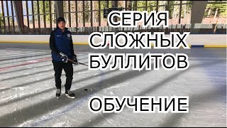 СЕРИЯ СЛОЖНЫХ БУЛЛИТОВ! ОБУЧЕНИЕ ! СЕРИЯ СЛОЖНЫХ БУЛЛИТОВ! ОБУЧЕНИЕ !