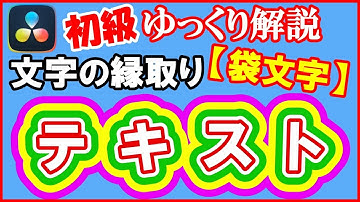 動画編集文字の縁取り（袋文字）を幾重にも重ねる【無料】DaVinci Resolve 初級ゆっくり解説｜ダビンチリゾルブ