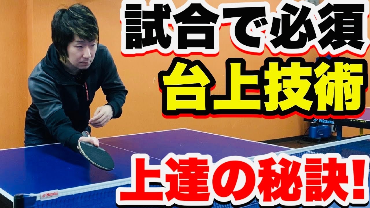 あるポイントを意識して練習することで台上技術が飛躍的に上達します