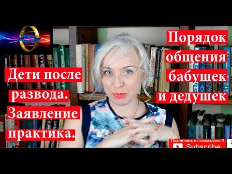 Определение порядка общения со внуками| Порядок общения дедушка, бабушка| 104 Блондинка вправе