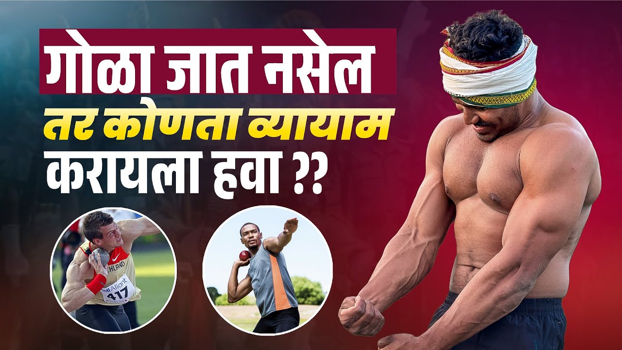 Gola fek exercise | Gola fek police bhartitips |Shot put workout Gola fek workout✅#police #army 