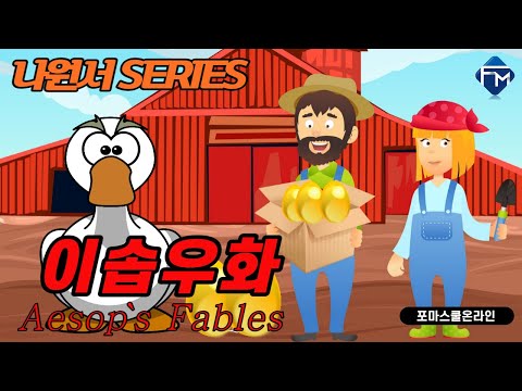 #영어동화 [포마영어 나원서 Series] 이솝우화 57 The <strong>Goose</strong> With the <strong>Golden</strong> Eggs - Part 2
