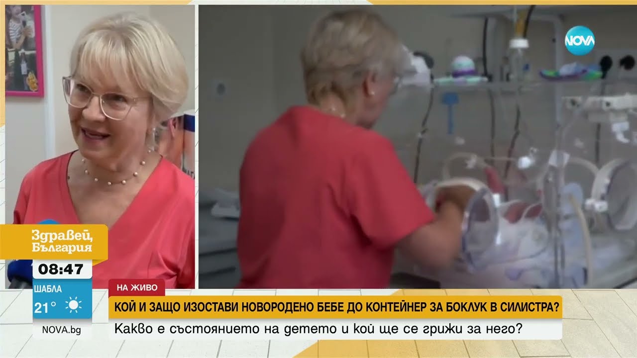 Какво е състоянието на новороденото бебе, изоставено до контейнер за боклук