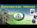 Бакунинские Чтения 2016 г.