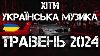 Хіти Українська Музика 2024 | Травень 2024