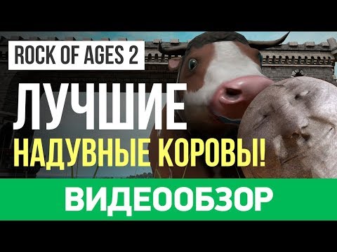 Видео: Обзор игры Rock of Ages 2: Bigger & Boulder