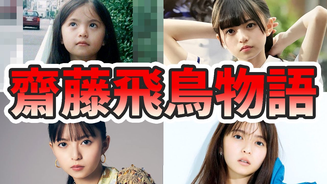 齋藤 飛鳥 幼少 期