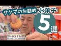 201. お土産にもなる オススメお菓子 5選！Sainsbury's編 【ロンドン / 街歩き】