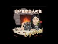 白い色は恋人の色