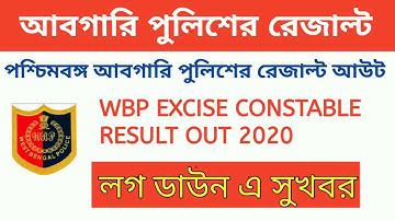 WBP EXCISE CONSTABLE RESULT OUT 2019।WBP Abgari Police Result Out 2019।WBP New Update