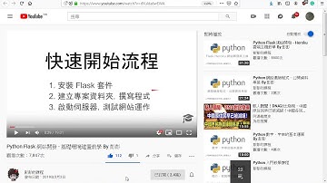 瀏覽 Python Flask 網站開發   基礎環境建置教學 By 彭彭20190302