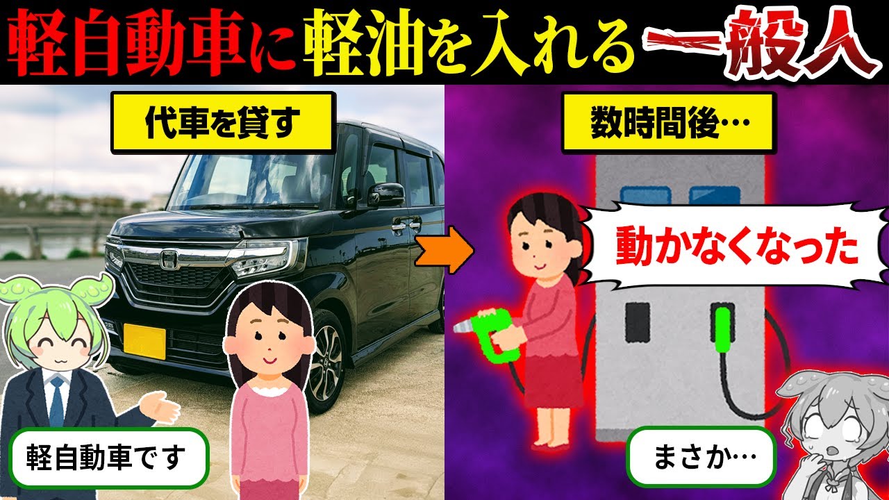 軽自動車に軽油を入れるとどうなるのか？【ずんだもん＆ゆっくり解説】