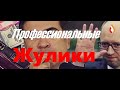 Профессиональные Жулики