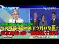 【精彩】北檢起訴跑嘉義找明文律師...怕說錯話楊蕙如被下令封口祭旗？　張友驊爆內幕：殺一個人保十個綠委？