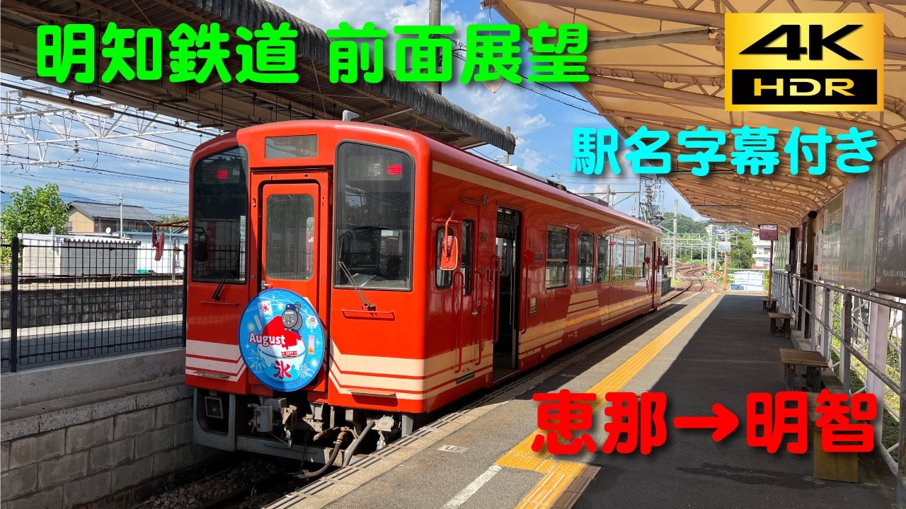 鉄道駅名標 信濃森上 南小谷 大阪　レトロ　ヴィンテージ 4K 60p HDR】明智鉄道 前面展望(恵那→明智)駅名字幕付き；Cab View