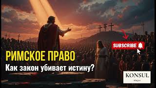 Римское право Как Закон убивает истину