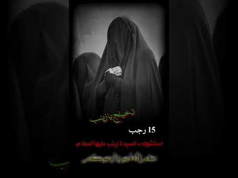 ي آ ز ي ن ب د خ ي ل ج أق ضي ح آج ة ک ل م ح ت آج يازينب