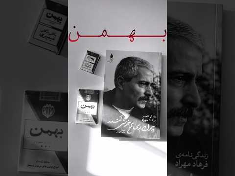 سیگار قدیمی بهمن سوئیسی بدون عکس سیگار بهمن 