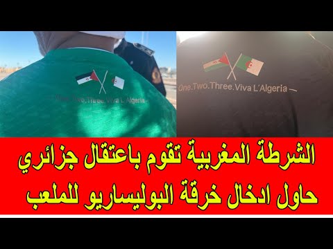 عاجل الشرطة المغربية تقوم باعتقال جزائري حول ادخال البوليساريو للملعب