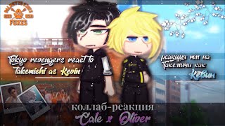 ☆・reaction to takemichi as kevin day // реакция на такемичи как кевин дэй・☆|| Collab with@cale993