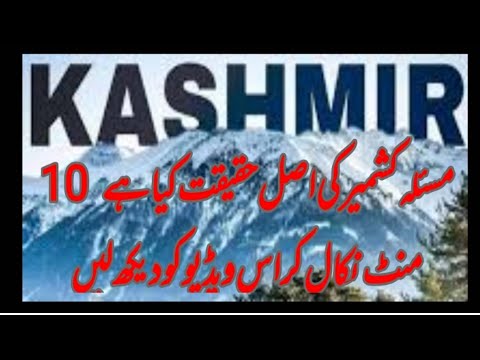 مسئلہ کشمیر کی اصل حقیقت کیا ہے 10 منٹ نکلا کر اس ویڈیو کو دیکھ لیں