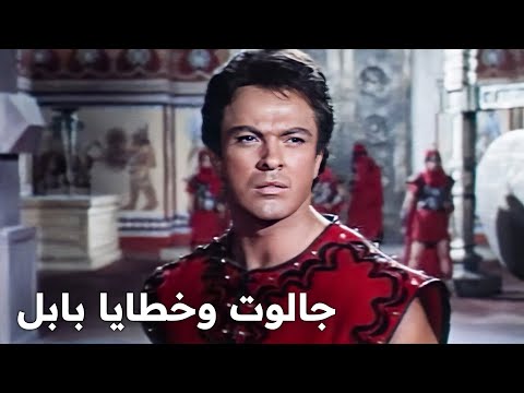 جالوت وخطايا بابل فيلم كلاسيكي