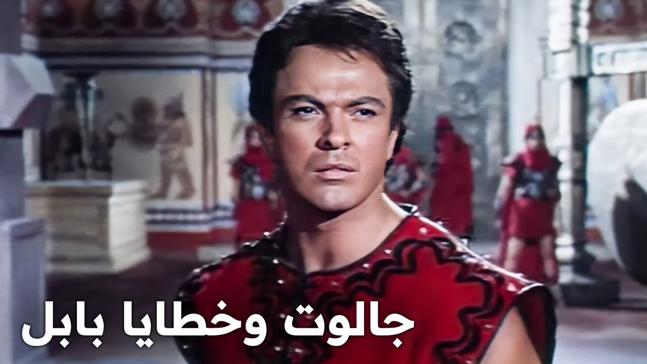 جالوت وخطايا بابل | فيلم كلاسيكي