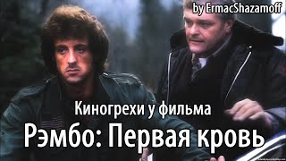 Киногрехи у фильма "Рэмбо: Первая кровь", где-то за 12 минут