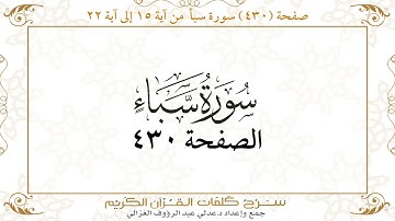 صفحة 430 سورة سبأ من آية 15 إلى آية 22