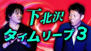 Download Lagu 下北沢タイムリープ3【比良寛朗】未来人に遭遇した男 不思議すぎる!タイムリープしてきた男と会ってしまったのかもしれない…『島田秀平のお怪談巡り』 MP3 Download Lagu 下北沢タイムリープ3【比良寛朗】未来人に遭遇した男 不思議すぎる!タイムリープしてきた男と会ってしまったのかもしれない…『島田秀平のお怪談巡り』 MP3