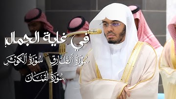 تلاوات في غاية الجمال للشيخ ياسر الدوسري | مغرب وعشاء الخميس 12-3-1447هـ