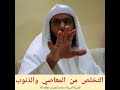 التخلص من المعاصي والذنوب فضيلة الشيخ أد ماجد الفريان حفظه الله التخلص من المعاصي والذنوب فضيلة الشيخ أد ماجد الفريان حفظه الله