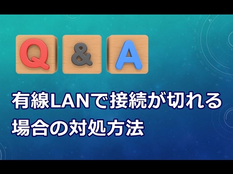 有線lanで接続が切れる場合の対処方法 Q A Youtube