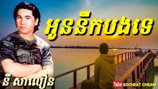 Oun Neuk Bong Te - Ny Saloeun