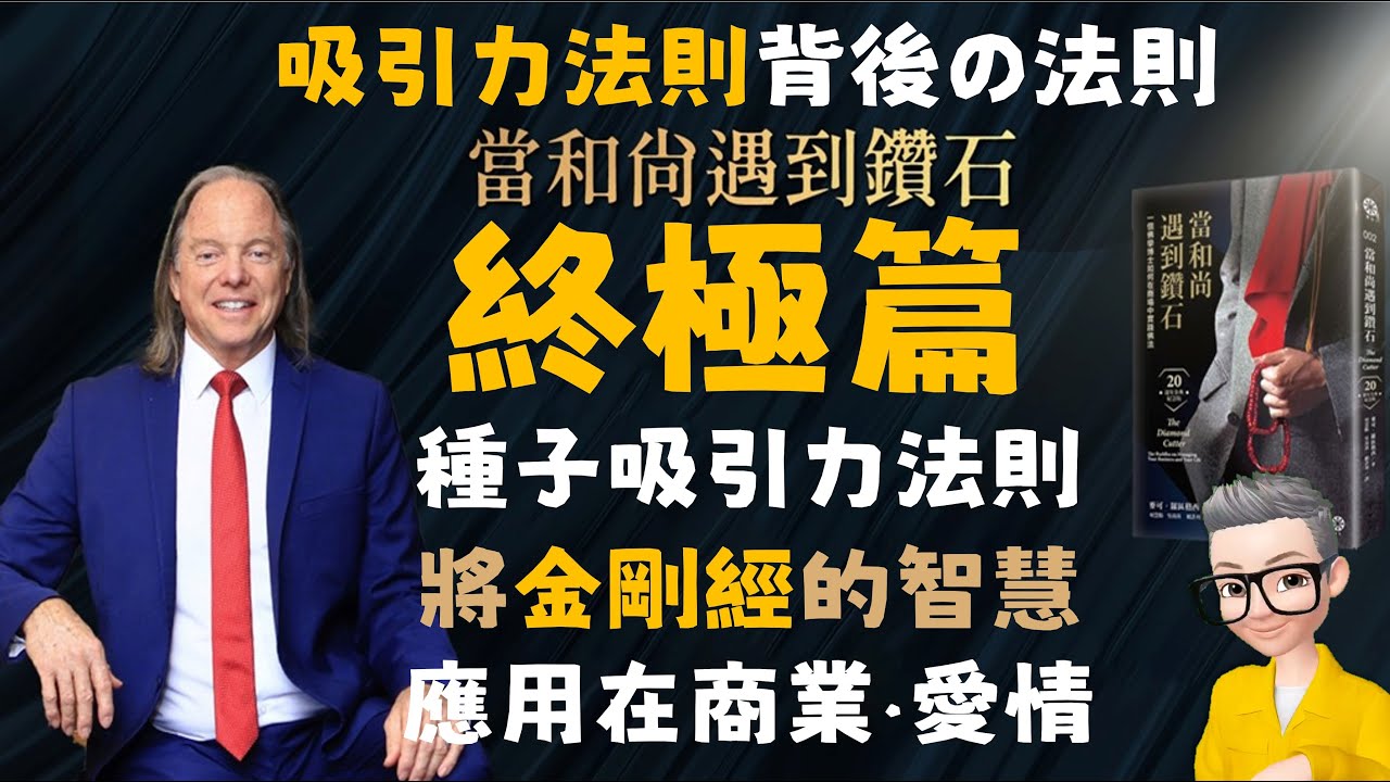 Ep577.《當和尚遇到鑽石》丨種子法則丨業力種子吸引力法則丨如何吸引財富？丨如何吸引一段親密關係？丨如何用吸引力法則創業？丨顯化法則丨無條件的愛是關鍵丨施恩莫望報丨《業力管理》丨《能斷金剛》丨陳老C