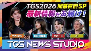 TGS NEWS STUDIO #2｜【TGS2026】開幕直前スペシャル／前田佳織里・ゆきドラ・JPが最新情報をお届け！