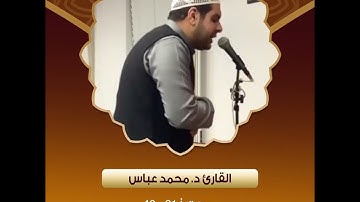 القارئ د. محمد عباس - سورة النبأ 31 - 40