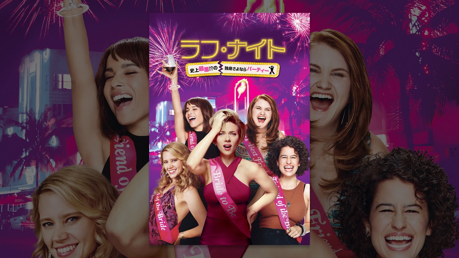 ラフ ナイト 史上最悪 の独身さよならパーティー Netflix作品検索