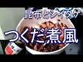 昆布とシイタケのつくだ煮風の作り方 ヤマコノ醬油調味の素