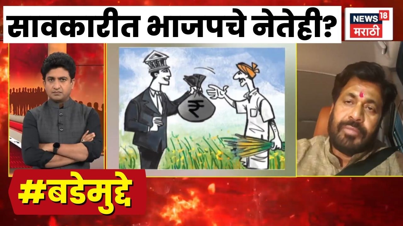 Farmer Crisis | Bade Mudde | सावकारीत भाजपचा शहराध्यक्ष आणि एक मंत्रीही?