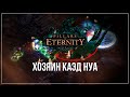 Хозяин Каэд Нуа I Pillars of Eternity #56