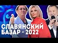 Славянский базар-2022. Открытие! / Лепс, Безруков, Повалий, Рухия, Зара, Ярмоленко || Лучшие моменты