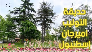 حديقة اميرجان اسطنبول EMIRGAN ISTANBUL