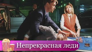 ОНА ПОЛОЖИЛА ЖИЗНЬ НА ПОИСК УБИЙЦЫ РОДИТЕЛЕЙ! Мелодрама. Непрекрасная леди