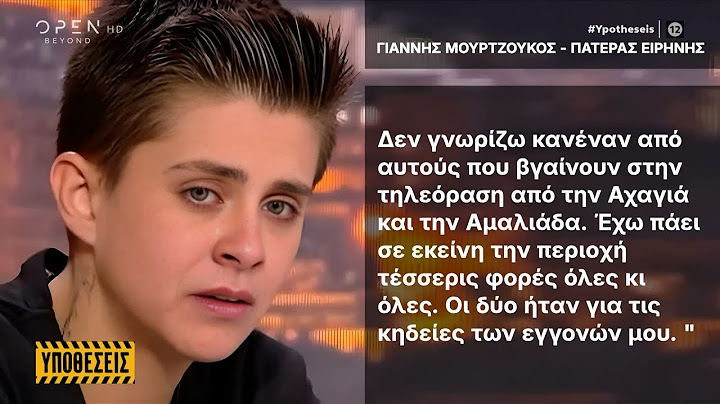 Αποκλειστικό: Ο Γιάννης Μουρτζούκος για πρώτη φορά μιλά για την Ειρήνη Μουρτζούκου | Ethnos