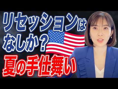 FOMCが通過し0.25%利上げ！夏の米経済の今後について経済アナリストが考察しました✨