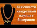 Квадратный жгут на 6 бисерин / Мастер-класс