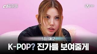 [EN] [#SDF/Episode 5 Preview] 'K-POP? I'll show you my true worth' Who will be the final director...