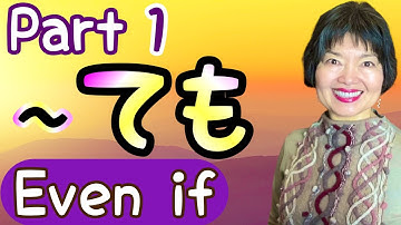 -TE形 -TEMO (ても) ：「たとえ…」日本語第1部文法134